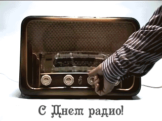 Открытки с днем радио скачать бесплатно. Поздравление с днем радио. 