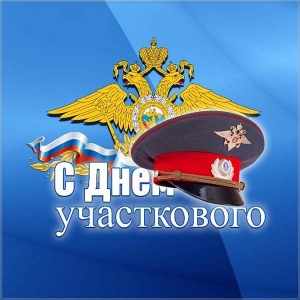 Открытки с днем участковых уполномоченных полиции скачать бесплатно.
