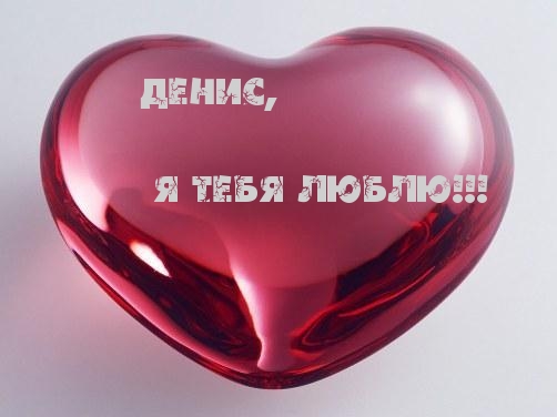 Открытки с днём рождения Денис. Прикольные Открытки с именем Денис. 