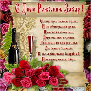 Открытки с днём рождения Захар. Открытки с именем Захар gif. Открытки с мужск...