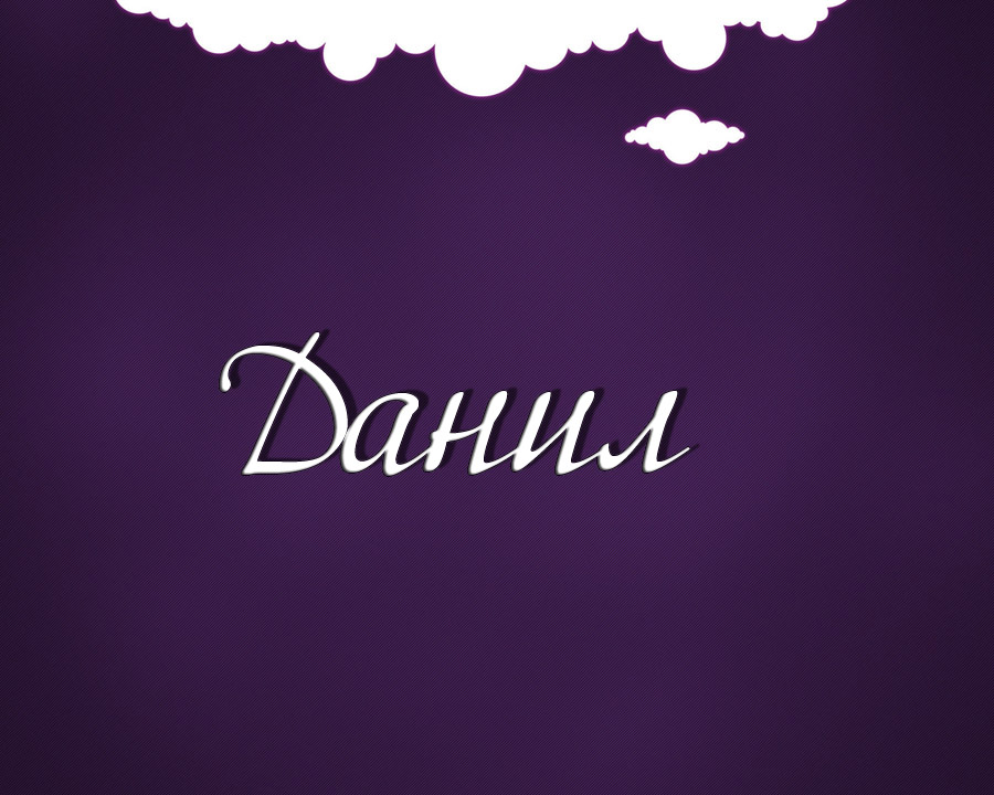 Открытки с именем Даниил gif. Открытки с именем Данил скачать бесплатно.