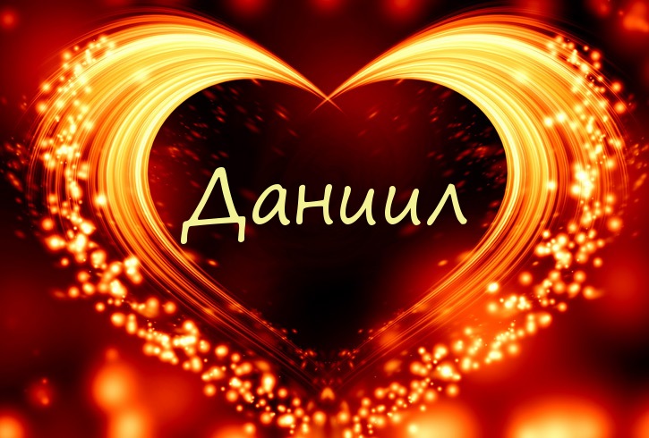 Открытки с именем Даниил gif. Открытки с именем Данил скачать бесплатно.
