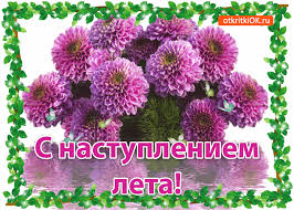 Открытки с первым днем лета скачать бесплатно. Поздравления с началом лета.