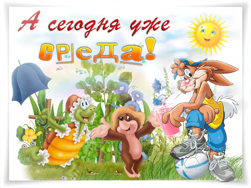 Открытки с пожеланиями отличной среды. Красивые открытки на среду.