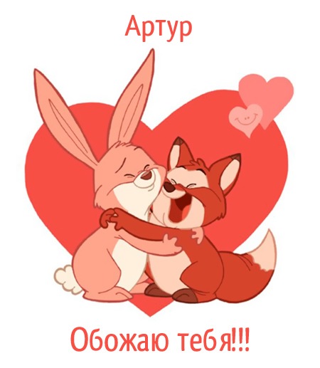 Открытки я люблю тебя Артур. Скачать бесплатно открытки с именем Артур. 