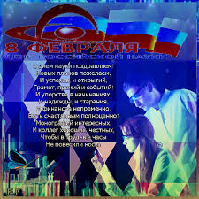 Поздравительные открытки с днем российской науки скачать бесплатно.