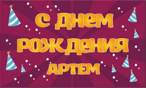 Поздравительные открытки с именами. Открытки с именем Артём gif. 