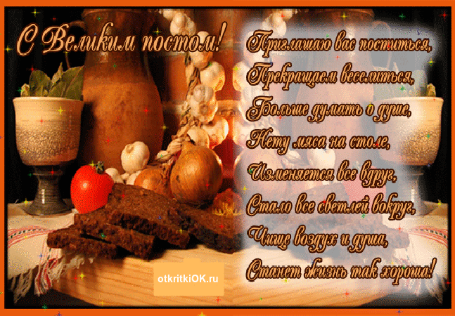 Поздравительные открытки с началом Великого Поста скачать бесплатно.