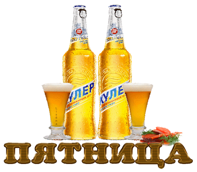 Прикольные открытки на пятницу. Открытки с пожеланиями на пятницу скачать бес...