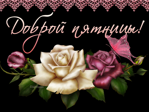 Прикольные открытки на пятницу. Открытки с пожеланиями на пятницу скачать бес...