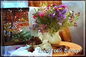 Анимационные открытки приятного вечера. Скачать бесплатно открытки хорошего в...