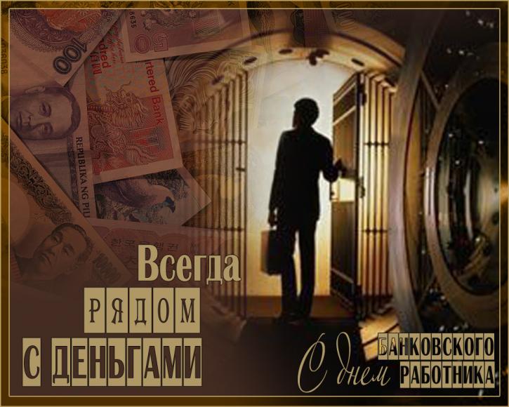 Анимационные открытки с днем банковского работника скачать бесплатно.