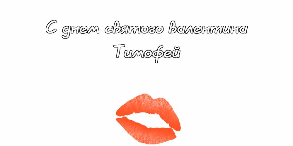 Анимационные открытки с именем Тимофей. Открытки с мужскими именами с поздрав...