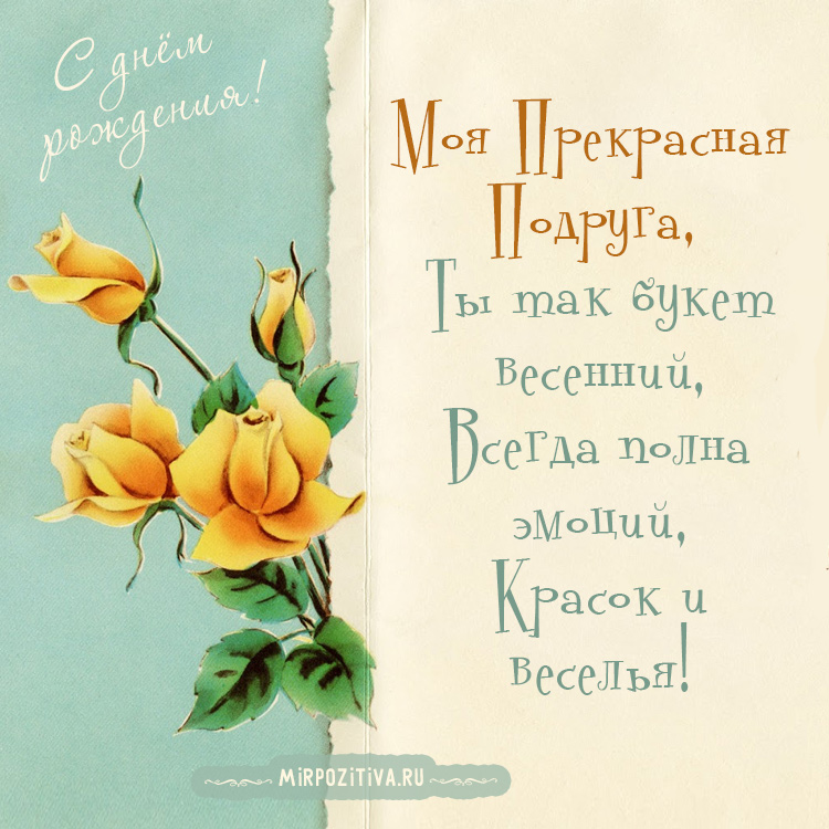 Красивые открытки с пожеланиями на день рождения подруге скачать бесплатно.
