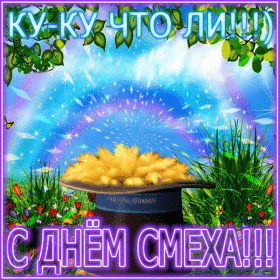 Открытки с 1 апреля скачать бесплатно. С 1 апреля анимационные открытки. 