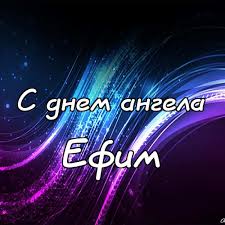 Открытки с днём рождения Ефим. Открытки с именем Ефим с анимациями gif.