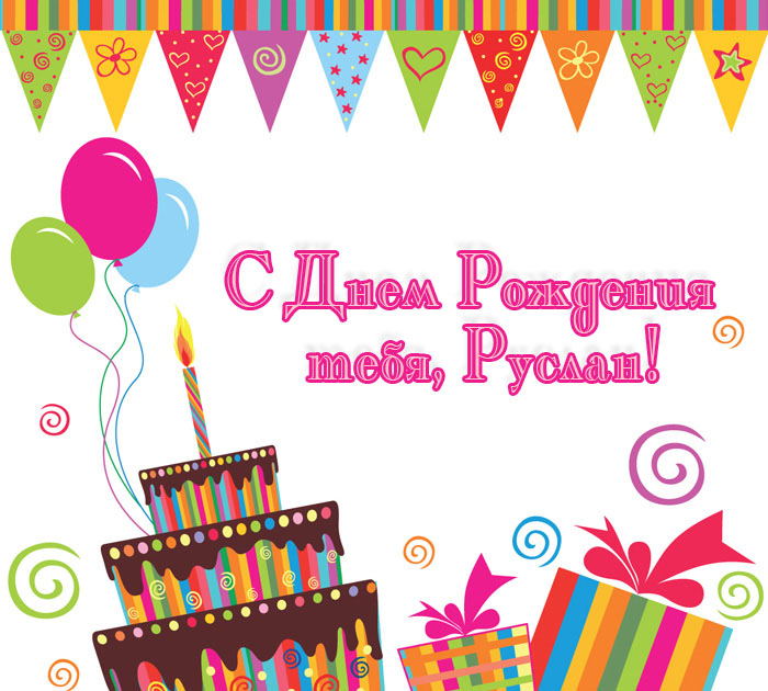 Открытки с днём рождения Руслан. Открытки с именем Руся. Открытки с именем Ру...
