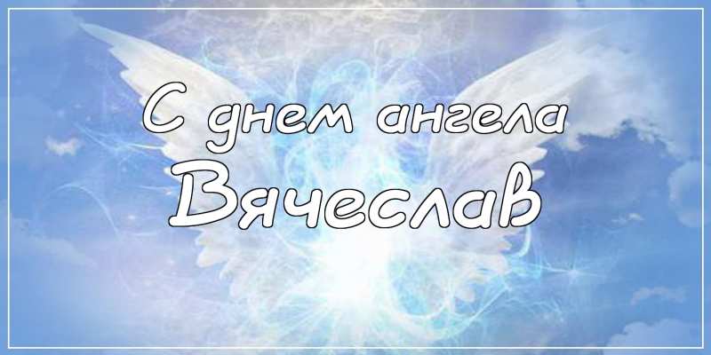 Открытки с именем Вячеслав скачать бесплатно. Открытки с днём рождения Слава. 