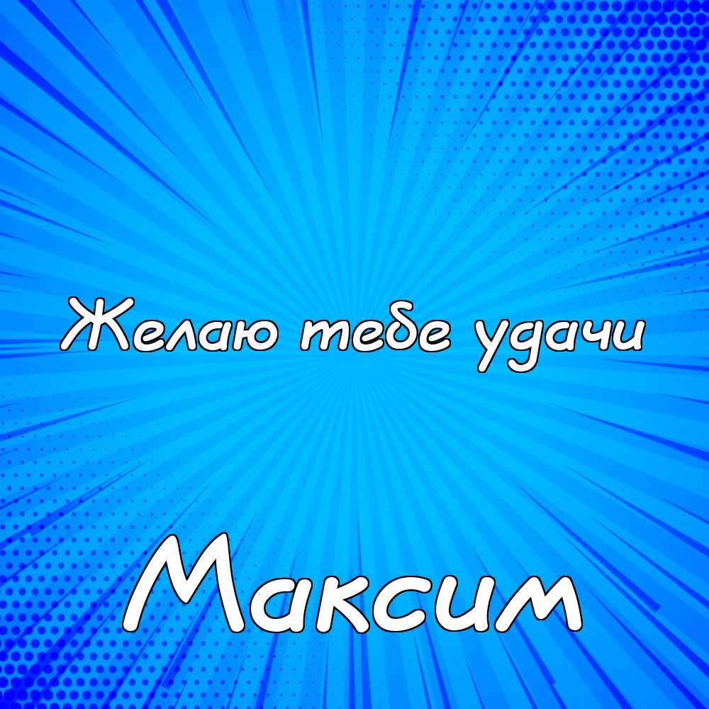Открытки с именем Максим скачать бесплатно. Открытки с днём рождения Максим. ...