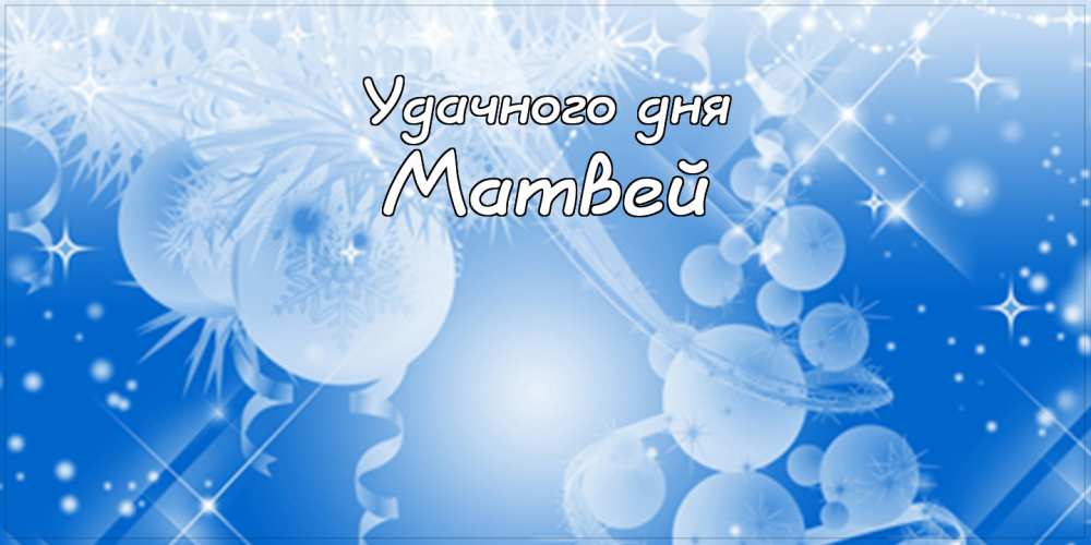 Открытки с именем Матвей gif. Открытки с именем Матвей с признаниями в любви.