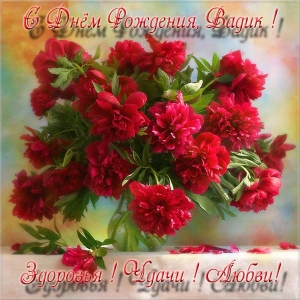 Открытки с мужскими именами. Поздравительные открытки с именем Вадим.