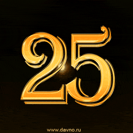Поздравительные открытки на 25 лет. Открытки на юбилей 25 лет. 