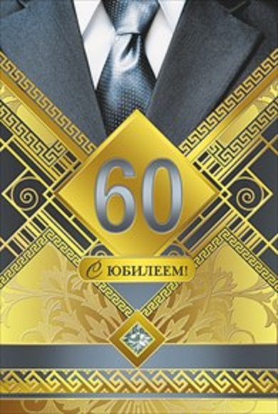 Поздравительные открытки на день рождения 60 лет скачать бесплатно. Красивые ...