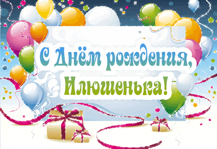 Поздравительные открытки с мужскими именами. С днём рождения Илюша открытки. ...