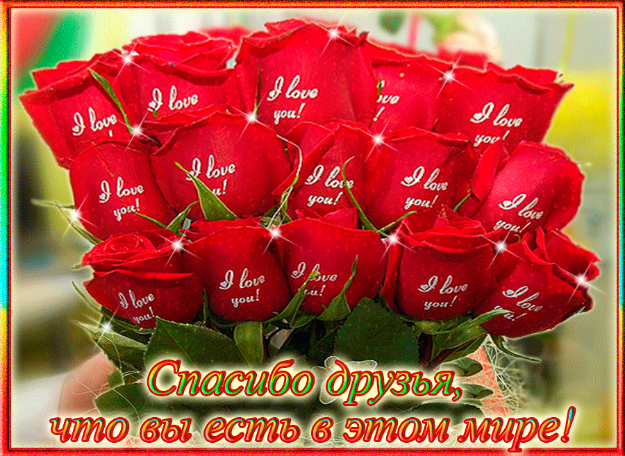 Анимационные открытки с благодарностью. Открытки спасибо скачать бесплатно.