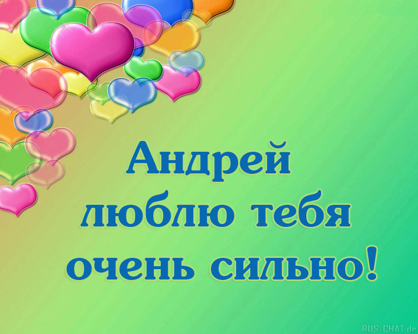 Анимационные открытки с именем Андрей. Картинки с именем Андрей скачать беспл...