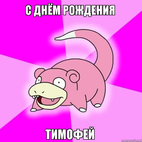 Анимационные открытки с именем Тимофей. Открытки с мужскими именами с поздрав...