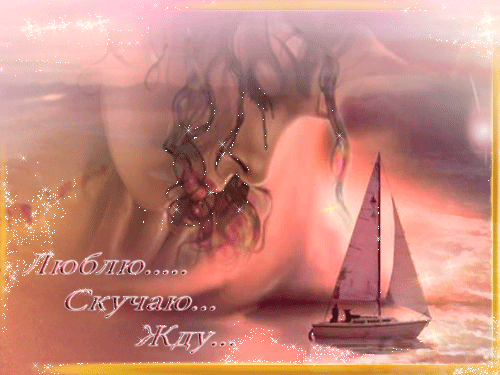 Анимационные открытки скучаю по тебе. Открытки я так скучаю скачать бесплатно.