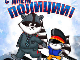 Открытки на День сотрудника органов внутренних дел Российской Федерации скачать бесплатно.