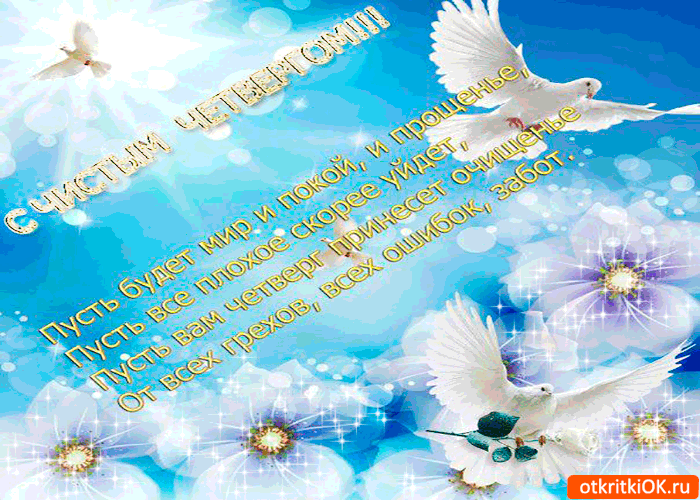 Открытки с Чистым Четвергом. Открытки на Чистый четверг скачать бесплатно.