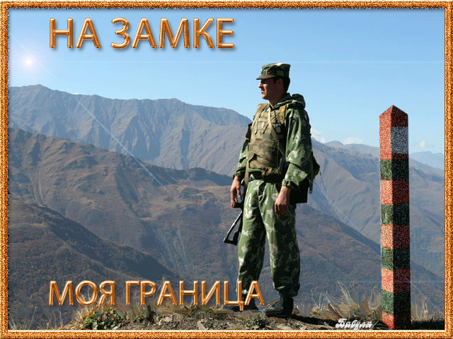 Открытки с днем пограничника. Поздравление с днем пограничника. 
