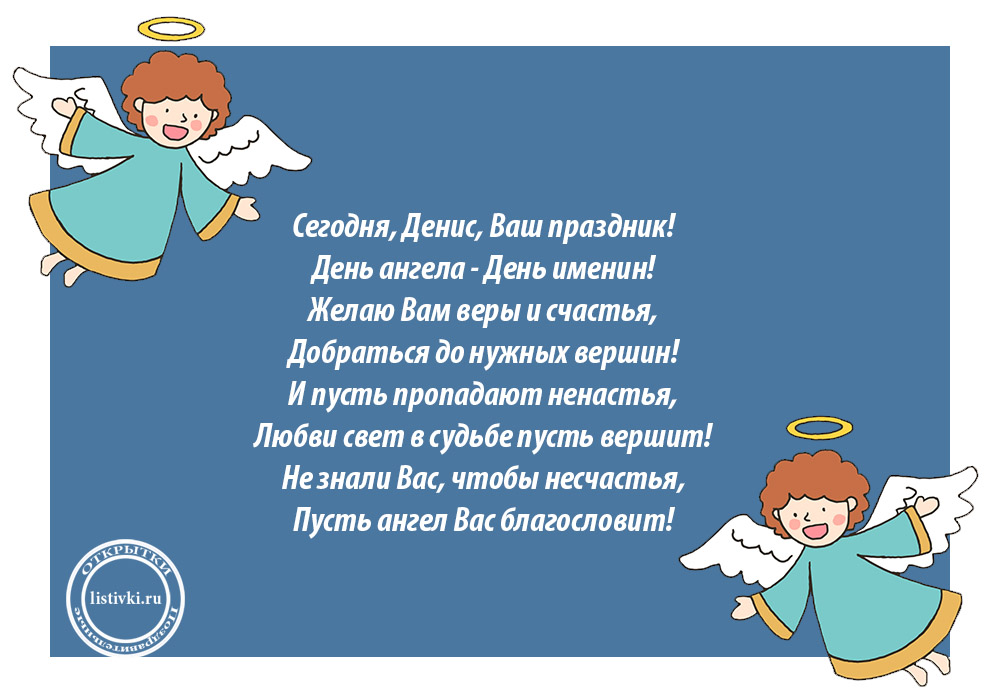 Открытки с днём рождения Денис. Прикольные Открытки с именем Денис. 