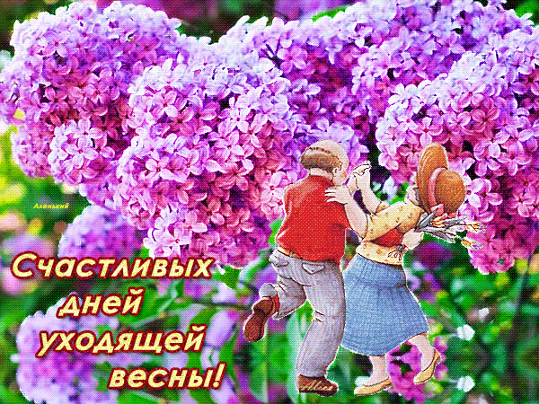 Открытки с последним днем весны gif. Красивые анимированные открытки на конец...