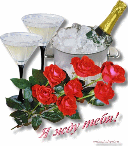 Открытки я жду тебя gif. Открытки возвращайся скорее скачать бесплатно.