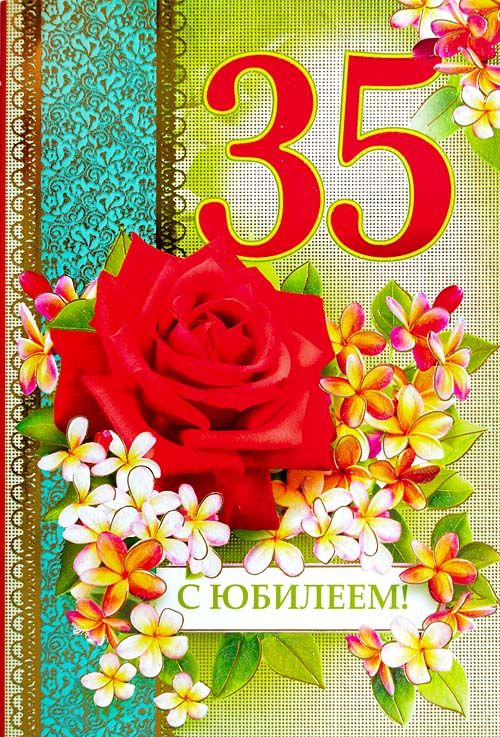Пожелания на день рождения 35 лет. Открытки с юбилеем 35 лет анимационные. 