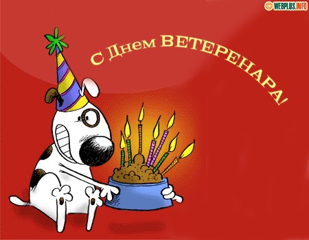 Поздравительные открытки с днем ветеринара скачать бесплатно.