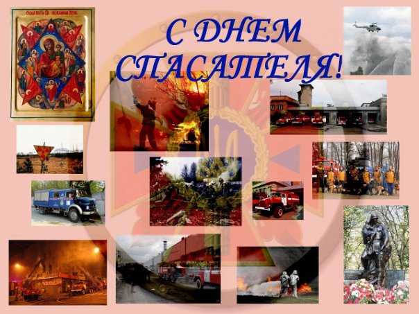 Поздравительные открытки с пожеланиями на день спасателя скачать бесплатно.