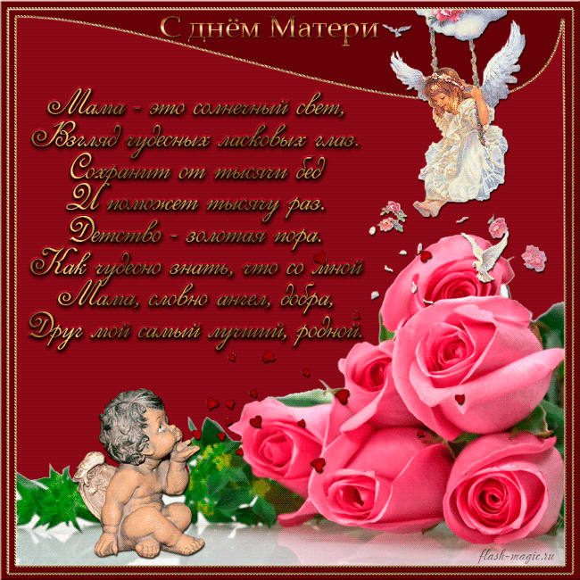 Поздравление с днем матери. Открытки на день матери скачать бесплатно.