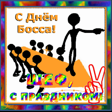 Поздравления с днем шефа. Поздравительные открытки с днем босса скачать бесплатно.