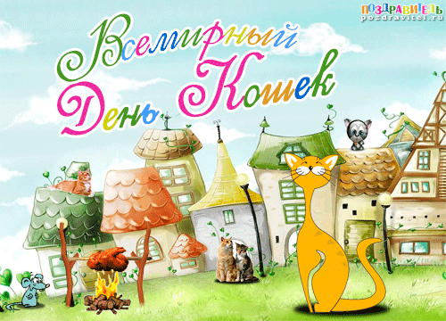 Скачать бесплатно прикольные открытки с днем кошек. Открытки с днем кошек gif.