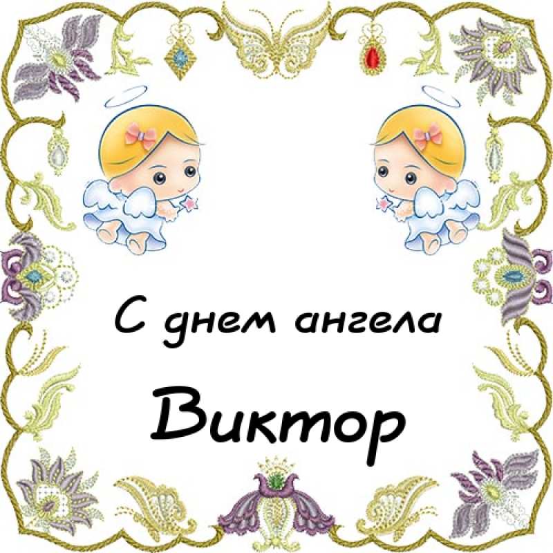 Скачать открытки с именем Витя. Открытки с днём рождения Виктору.