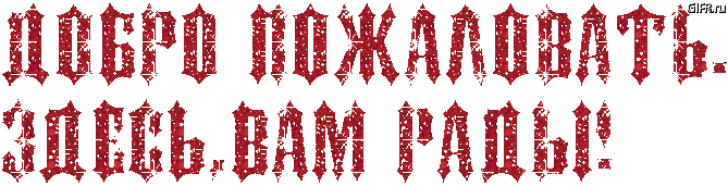 Анимационные изображения добро пожаловать скачать бесплатно.