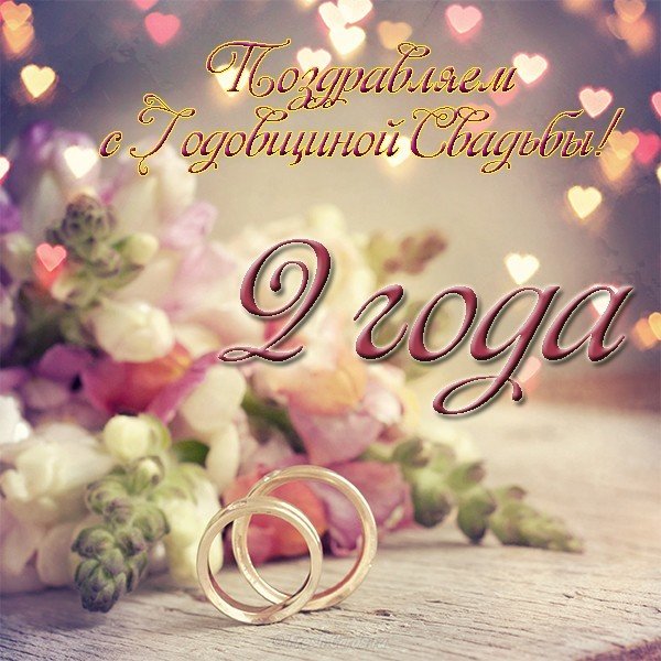 Анимационные поздравления на Бумажную свадьбу 2 года. Поздравительные картинк...