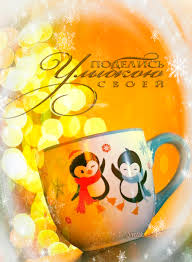 Весёлые открытки с пожеланиями улыбнись. Открытки с улыбкой скачать бесплатно.