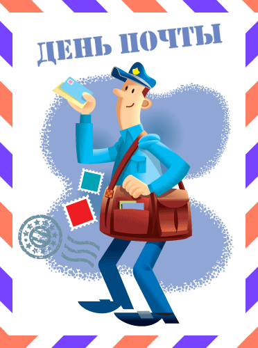 Красивые и интересные открытки с поздравлениями на день почты скачать бесплатно.