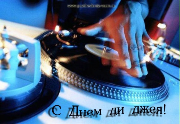 Открытки на 9 марта - Всемирный день ди-джея скачать бесплатно.